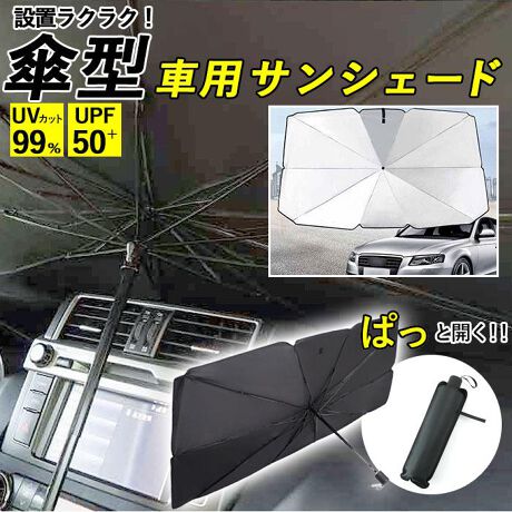 サンシェード 車 フロント 通販 傘型 折りたたみ Uvカット 遮光 遮熱 車用 日除け 日よけ フ バックヤードファミリー Backyard Family Cs02 ファッション通販 マルイウェブチャネル