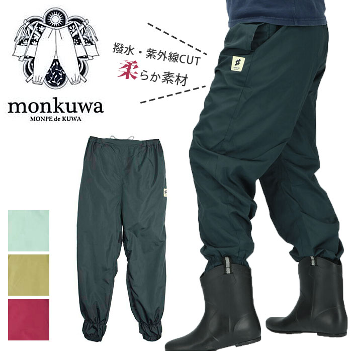 MONKUWA ヤッケパンツ