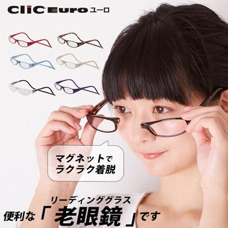 老眼鏡 Clic readers クリックリーダー 通販 シニア 老人 男性 女性 