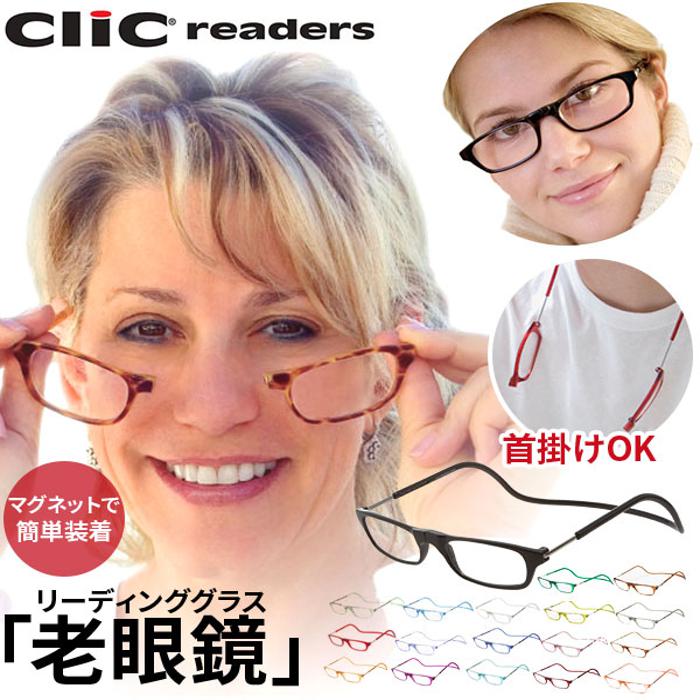 老眼鏡 clic readers クリックリーダー シニアグラス リーディンググラス 男性 通販 女 | バックヤードファミリー(BACKYARD  FAMILY) | マルイウェブチャネル