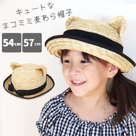 麦わら帽子 キッズ ゴム付き 通販 女の子 夏 男の子 ぼうし ネコミミ麦わら帽子 54cm 57c バックヤードファミリー Backyard Family Mecm1 ファッション通販 マルイウェブチャネル