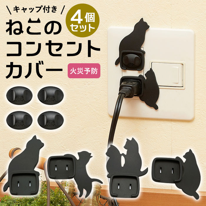 コンセントカバー おしゃれ 通販 赤ちゃん 感電防止 キャップ