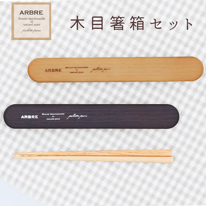 箸箱 スライド式 通販 箸箱セット 木 お箸 木目 レディース
