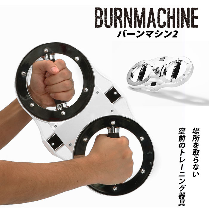 バーンマシン 2 トレーニングマシン 自宅 BURNMACHINE2 トレーニング ...