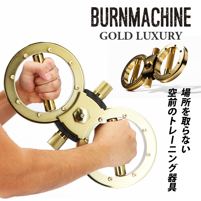 BURN MACHINE バーンマシン ゴールドラグジュアリー トレーニング 