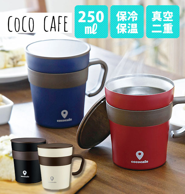 cococafe ココカフェマグカップ 250mlおしゃれ お洒落 フタ付 取手付き