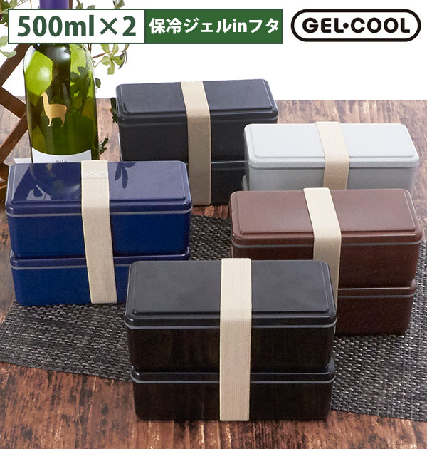 ランチボックス 保冷 2段 1000ml GEL-COOL ジェルクール 通販 GEL COOL