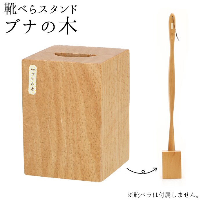 木製 通販 ブナの木 靴ベラ シューホーン くつべら 立ったまま