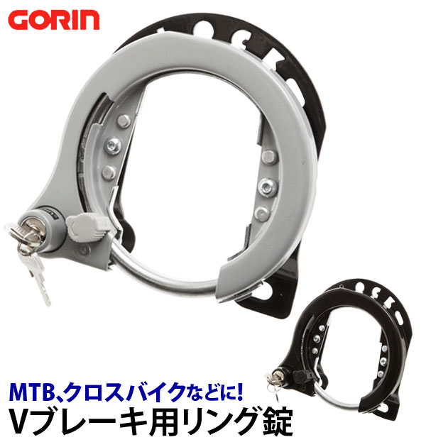 リング錠 GORIN ゴリン 通販 自転車 鍵 カンチ止 クロスバイク MTB ATB