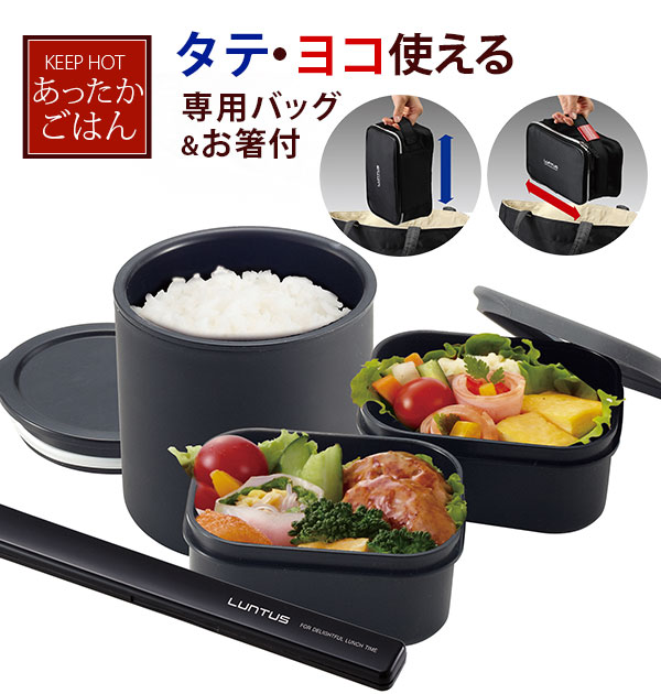 弁当箱 保温 メンズ ランチボックス LUNTUS ランタス 通販 専用バッグ ...