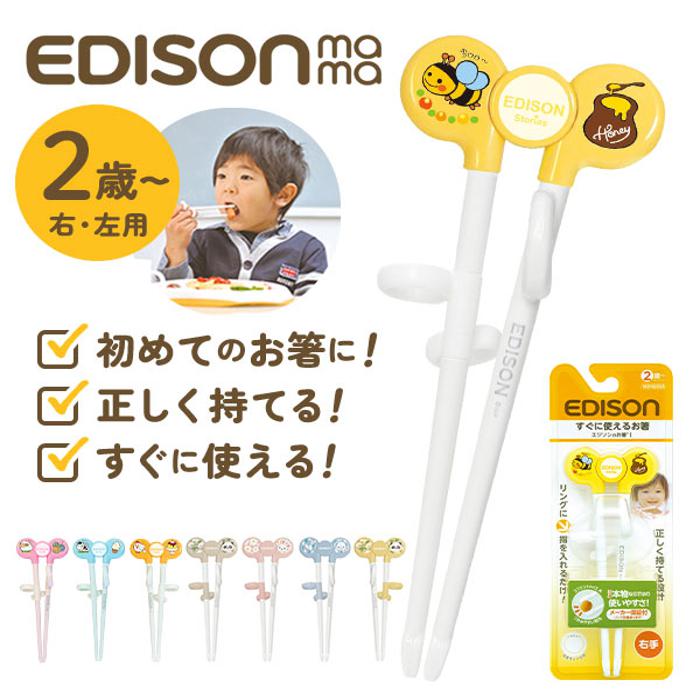 EDISONmama エジソンママ エジソンのお箸１ 右手用 左手用 KJ1030