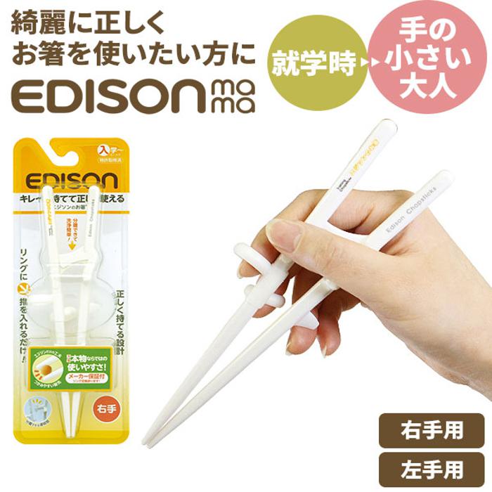 エジソンのお箸2 edison エジソンママ 右手用 右利き用 左手用 左利き