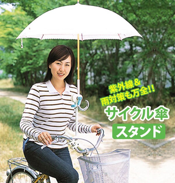 最新人気 傘スタンド 自転車 Seiei セイエイ 通販 ママの木かげ かさ アクセサリー