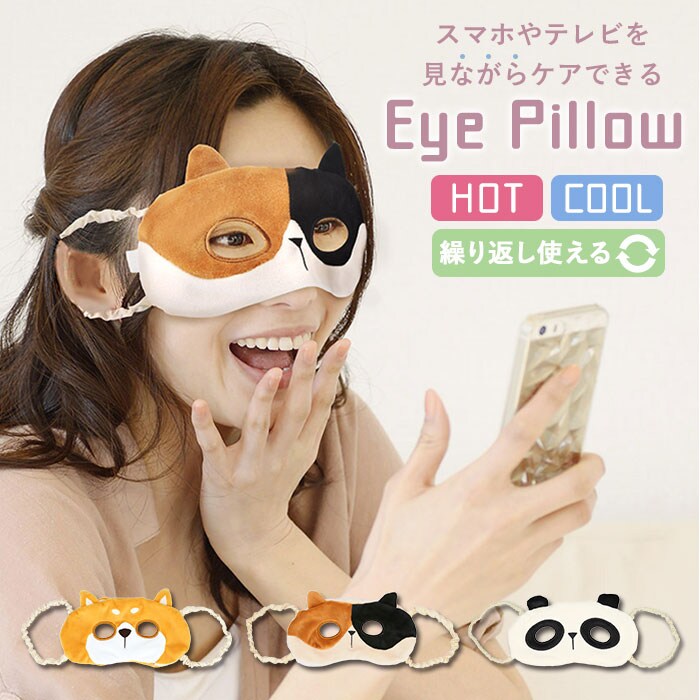 アイピロー 温冷 通販 アイマスク 安眠 かわいい キャラクター 動物