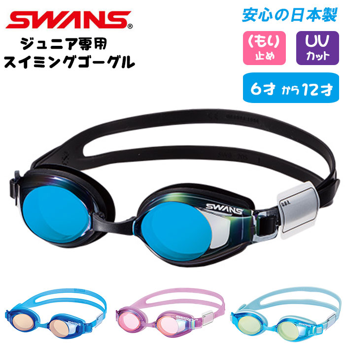 ゴーグル 水泳 キッズ 通販 ジュニア 子供 水中メガネ 子供用 水中眼鏡 SWANS スワンズ S バックヤードファミリー(BACKYARD  FAMILY) sj24m ファッション通販 マルイウェブチャネル
