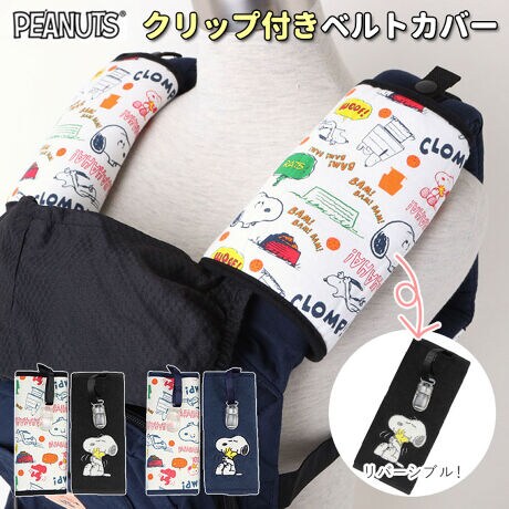 クリップ付きベルトカバー スヌーピー バックヤードファミリー Backyard Family Sn8041 ファッション通販 マルイウェブチャネル