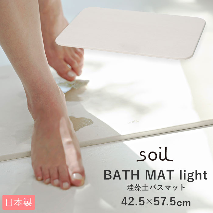 soil ソイル BATH MAT light | バックヤードファミリー(BACKYARD