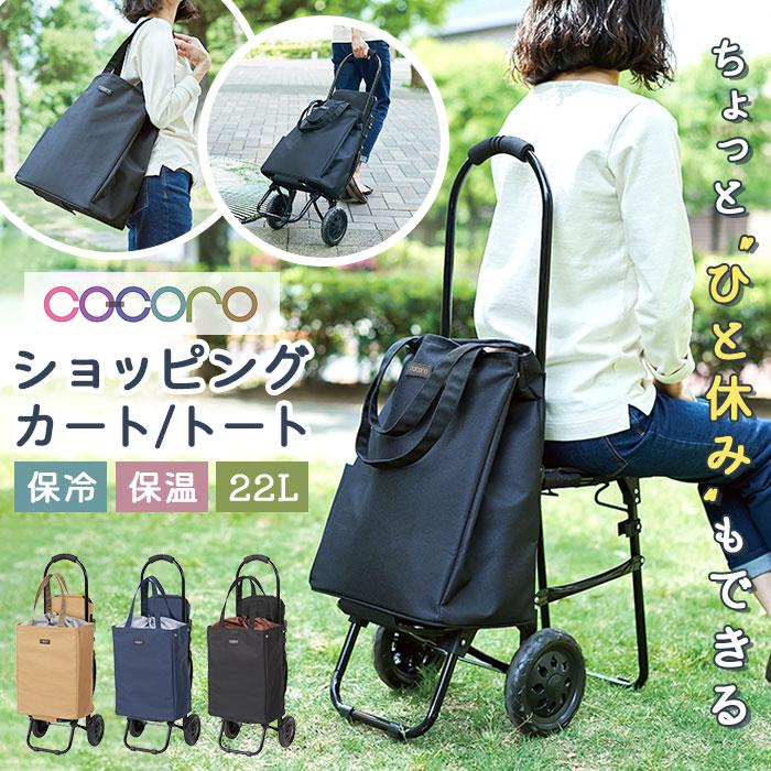 コ・コロ cocorobreak ショッピングカートトート イス付き | バック