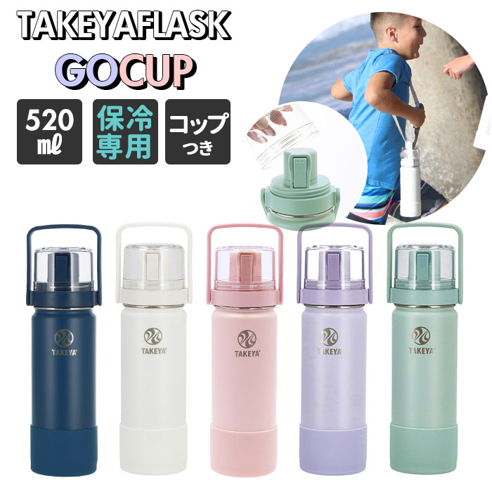 タケヤフラスク Go Cup 0.52L コップ付き真空ステンレスボトル 保冷