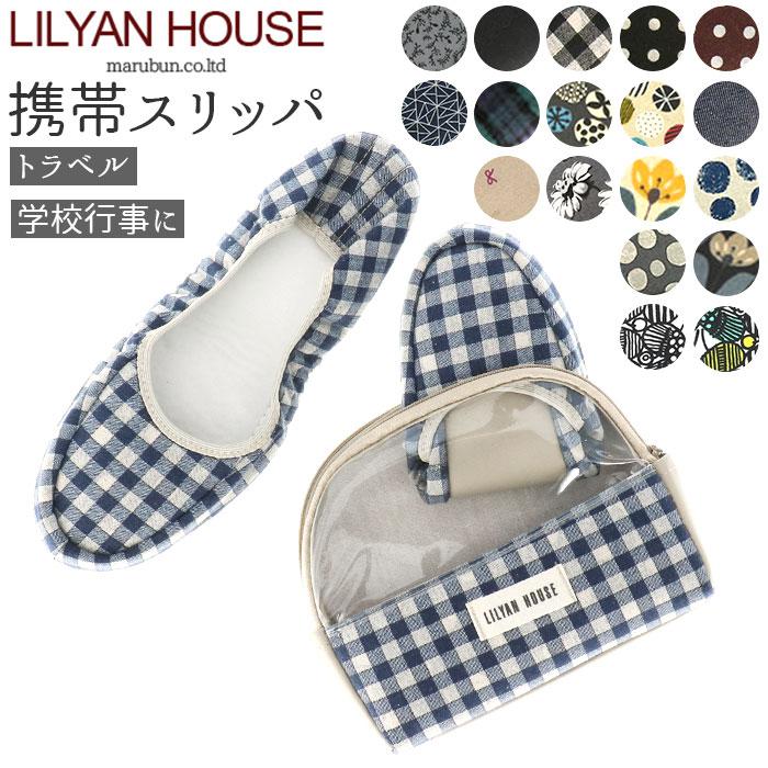 LILYAN HOUSE リリアンハウス 携帯スリッパ | バックヤードファミリー