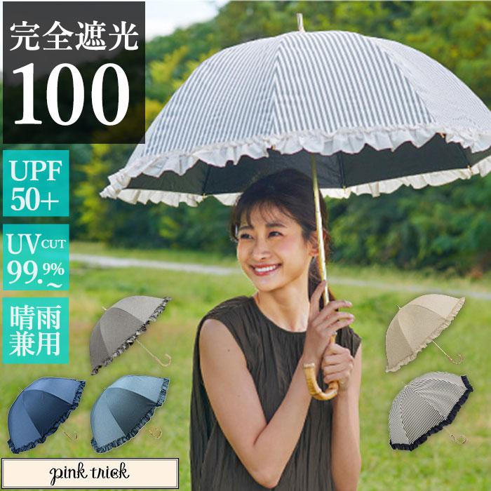 ピンクトリック pink trick 長傘 晴雨兼用 完全遮光 フリル 親骨50cm