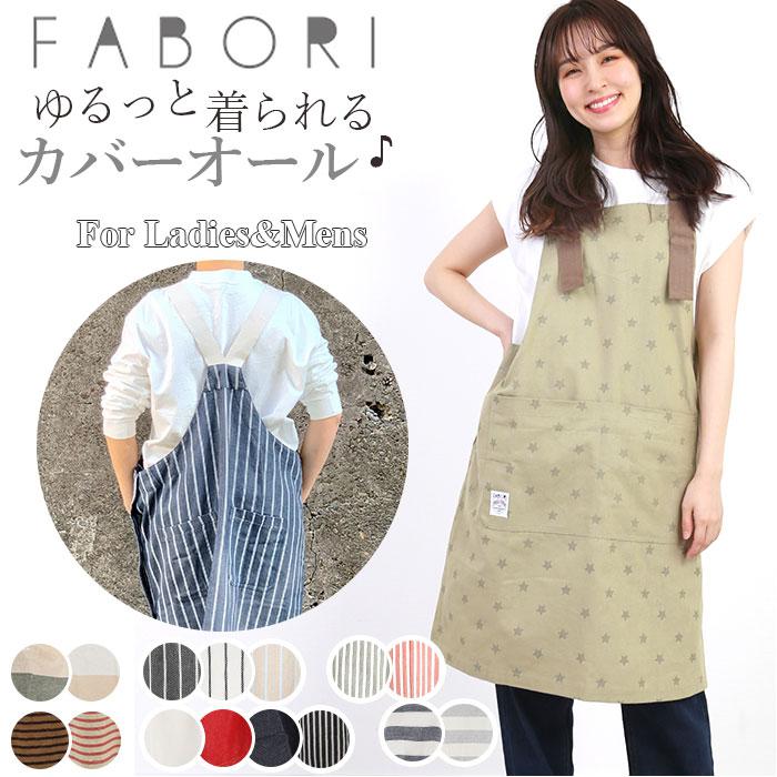 FABORI ファボリ カバーオールエプロンB | バックヤードファミリー