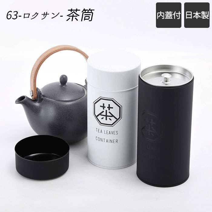 茶筒 おしゃれ 通販 日本製 63 ロクサン 茶葉 保存容器 紅茶 かわいい 