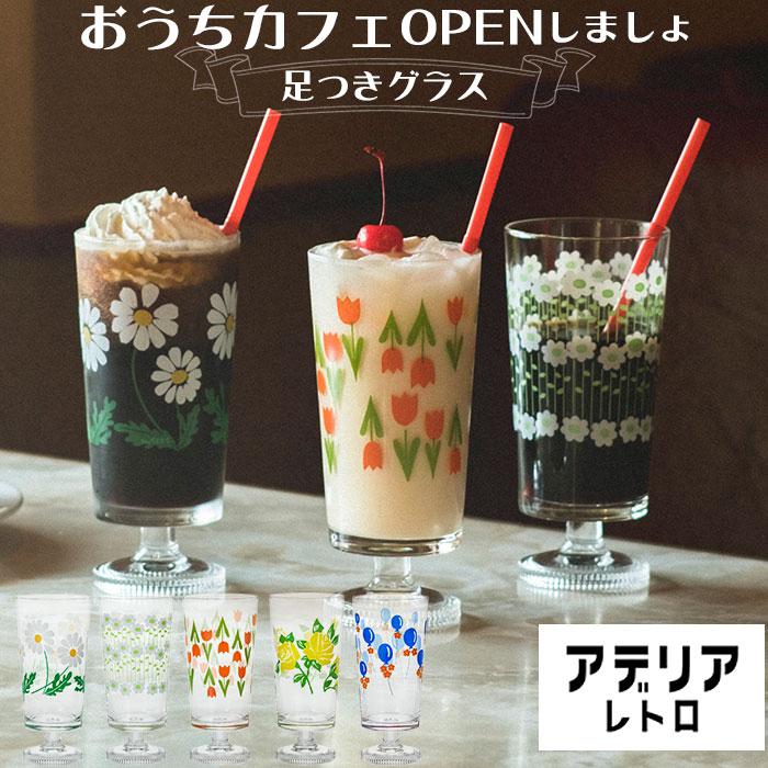 アデリアレトロ 脚付グラス | バックヤードファミリー(BACKYARD アデリアレトロ 脚付グラス | バックヤードファミリー(BACKYARD