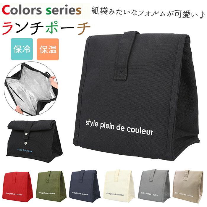 Colorsカラーズ保冷保温ランチポーチ