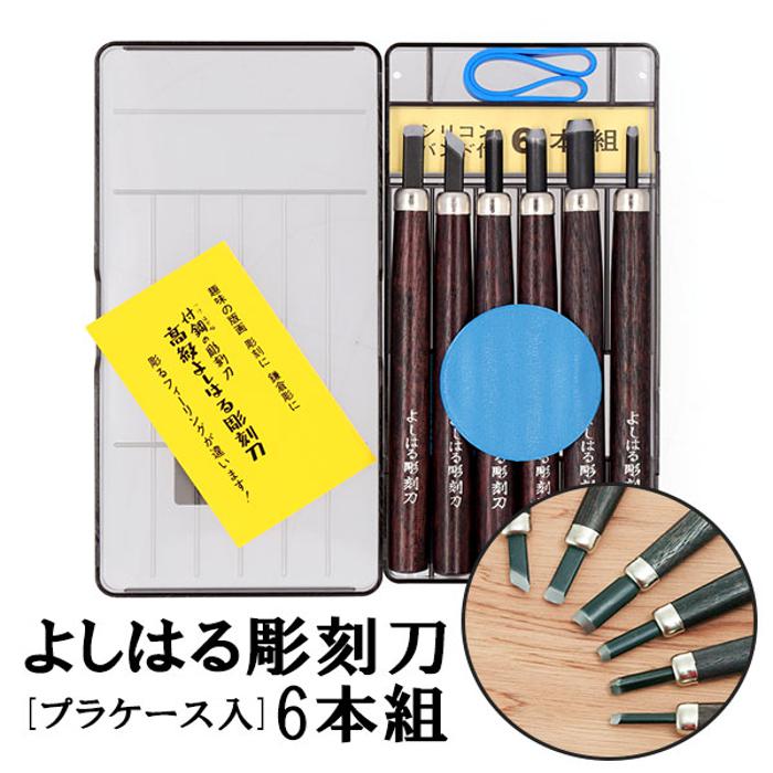 彫刻刀 6本組 右利き用 義春 よしはる YOSHIHARU 通販 図工 工作 プラケース入り 6本 | バックヤードファミリー(BACKYARD  FAMILY) | マルイウェブチャネル