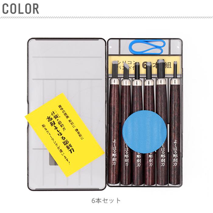 彫刻刀 6本組 右利き用 義春 よしはる YOSHIHARU 通販 図工 工作