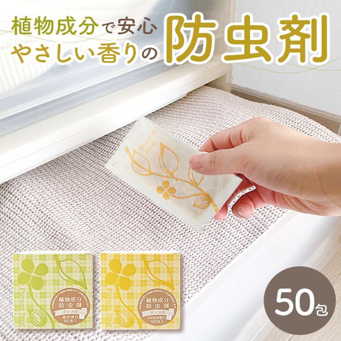 防虫剤のいらないタンス 防虫剤 森の生活 通販 植物成分防虫剤 タンス