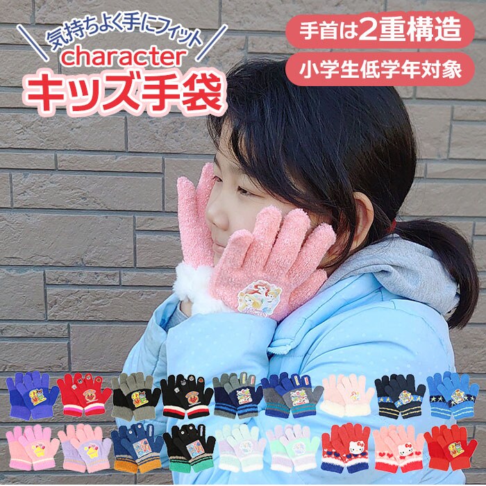 フェルトキャラクター手袋 キッズ手袋 キャラクター | バックヤードファミリー(BACKYARD