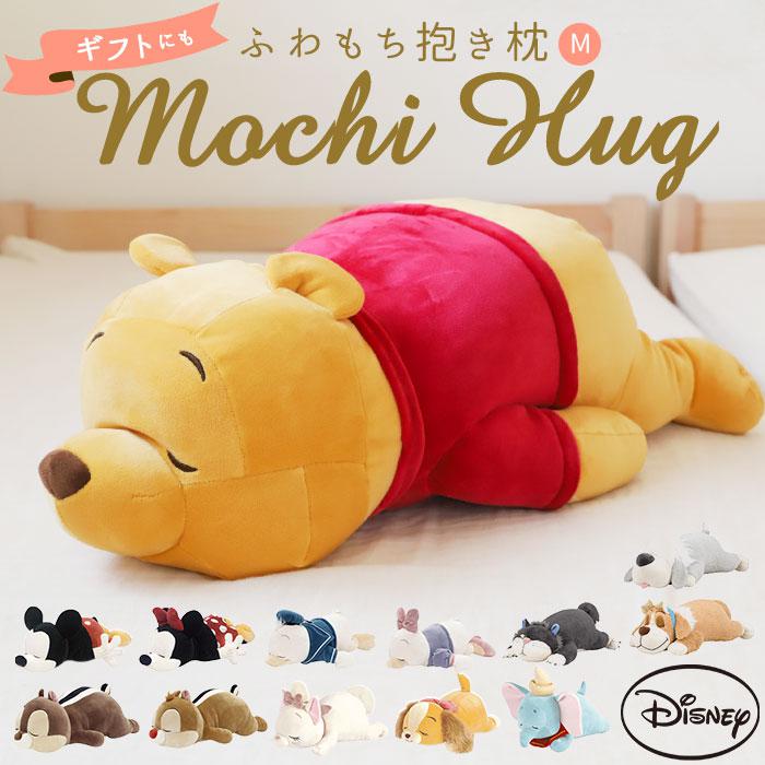 抱き枕 ぬいぐるみ 大きい 通販 だきまくら Mochi Hug! モチハグ Disney ディズニ | バックヤードファミリー(BACKYARD  FAMILY) | マルイウェブチャネル