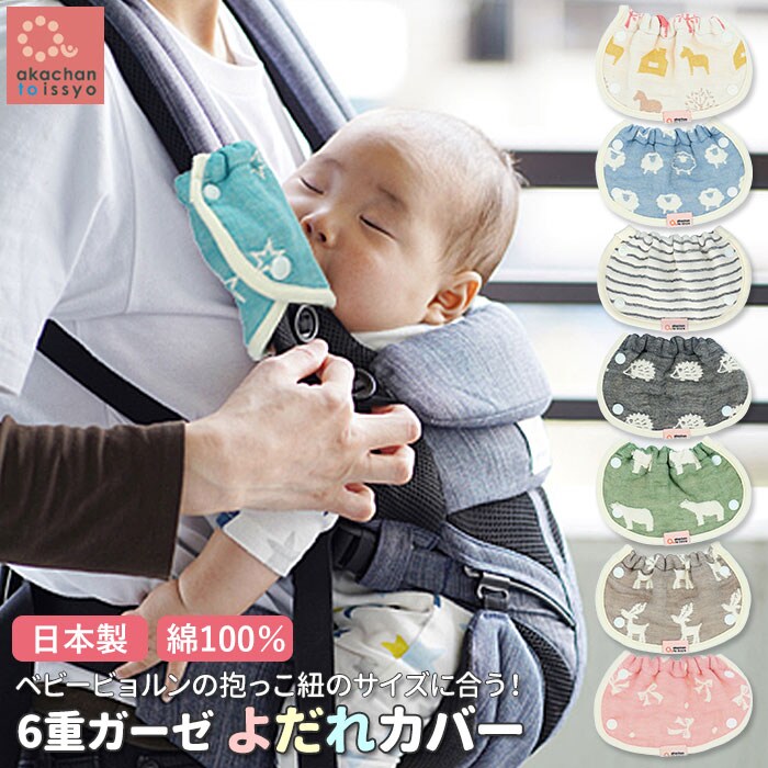 6800円 サッキングパッドBABYBJORN 抱っこ紐 抱っこ紐カバー-