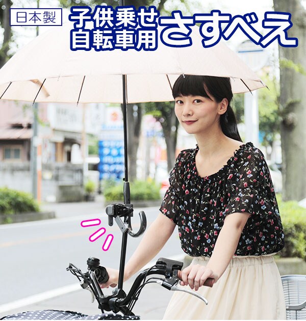 自転車用傘スタンドユナイト子供乗せ用さすべえさすべえ子供乗せ自転車通販傘スタンド傘立