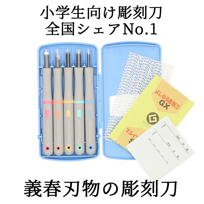 彫刻刀セット 小学校 義春 通販 マルイチ 彫刻刀 全鋼 5本組 ケース