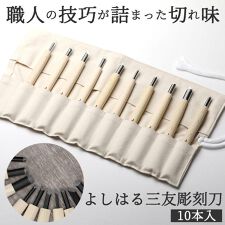 バックヤードファミリー(BACKYARD FAMILY)の彫刻刀セット 10本 通販 よしはる 三友 彫刻刀 10本組 セット 印刀 平刀 三角刀 丸刀 版画