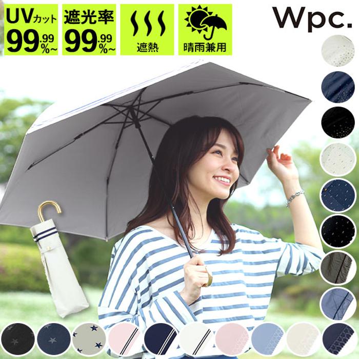 wpc 日傘 折りたたみ 遮光 遮熱 W.P.C ワールドパーティ ほぼ完全遮光 