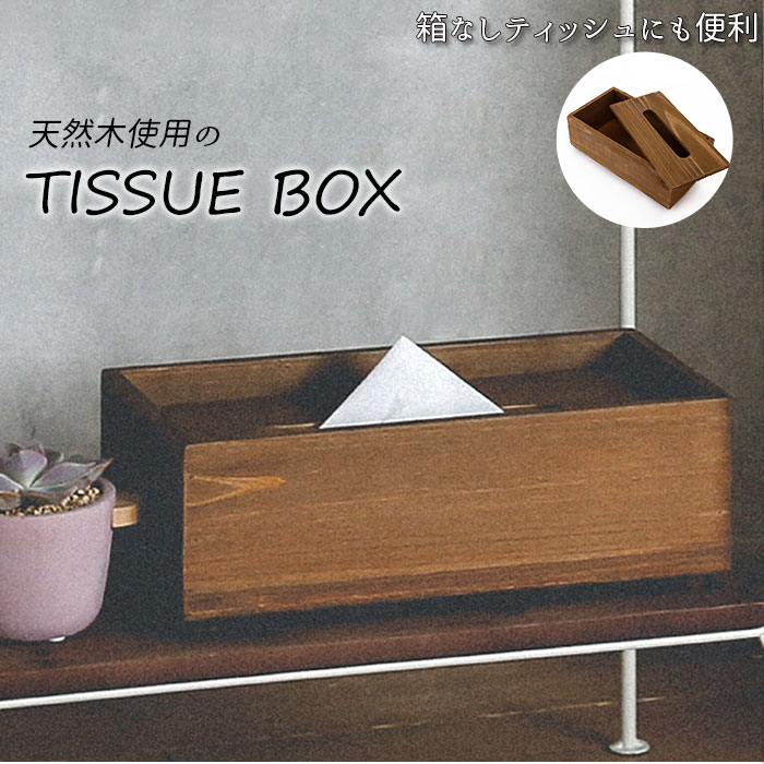 【ティッシュケース・ホルダー】 木製 ティッシュボックス おしゃれな ティッシュ