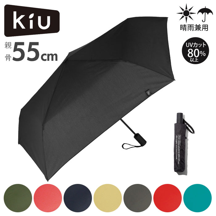 kiu 傘 通販 折りたたみ傘 自動開閉 軽量 軽い レディース メンズ 晴雨
