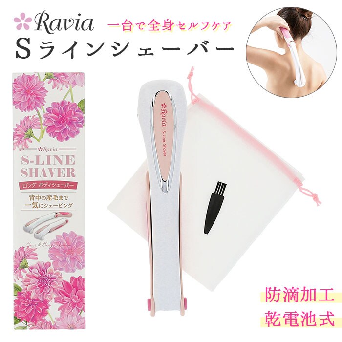 シェーバー 女性用 通販 sラインシェーバー ravia 肩 背中 腰用 腕 足 ムダ毛処理 ロング | バックヤードファミリー(BACKYARD  FAMILY) | マルイウェブチャネル