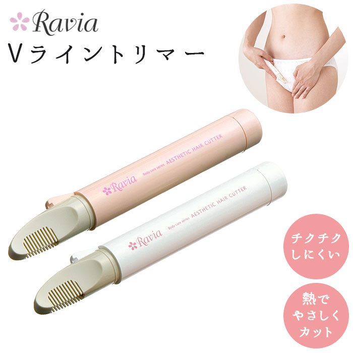 ヒートカッター アンダーヘア 通販 vライントリマー ravia vio 女性用