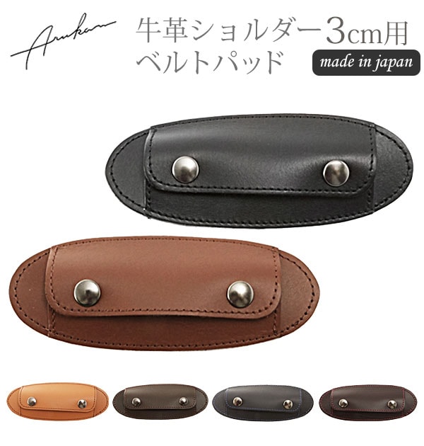 ショルダーパッド Arukan アルカン 通販 肩あて 肩当て 手ひも幅3cm用
