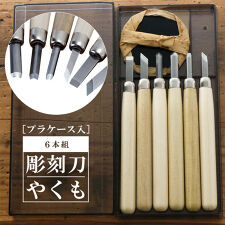 彫刻刀セット 6本 通販 彫刻刀 やくも 6本組 セット 平刀 切出刀 角刀 