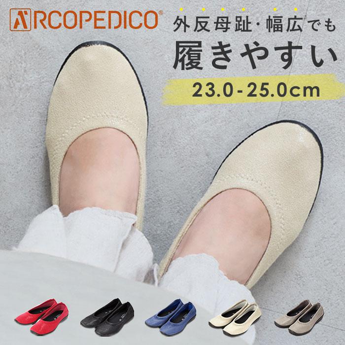 最高級・日本製 ARCOPEDICO アルコペディコ L LINE BALLERINA LUXE