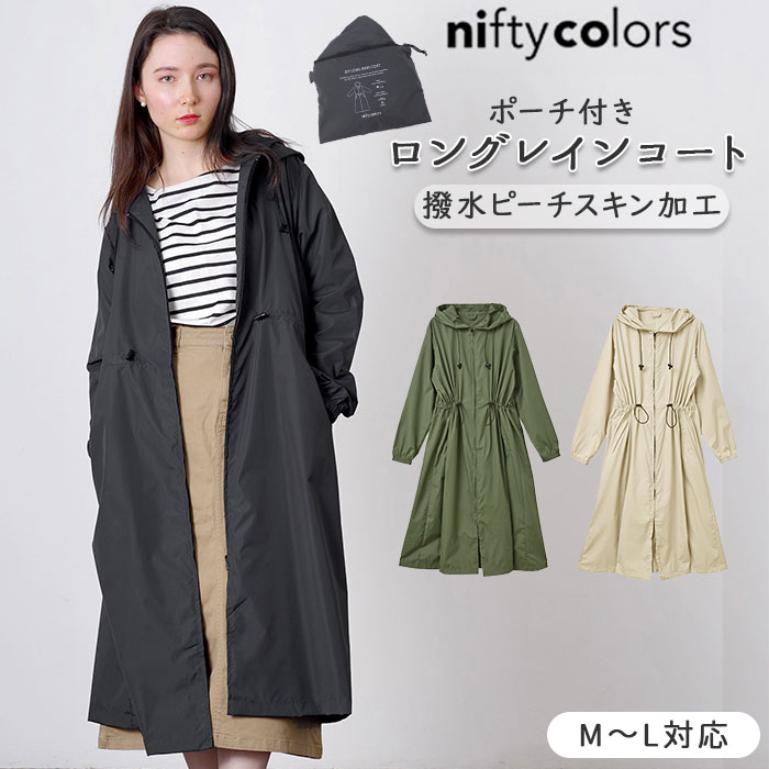 niftycolors ニフティカラーズ ジップ ロング レインコート
