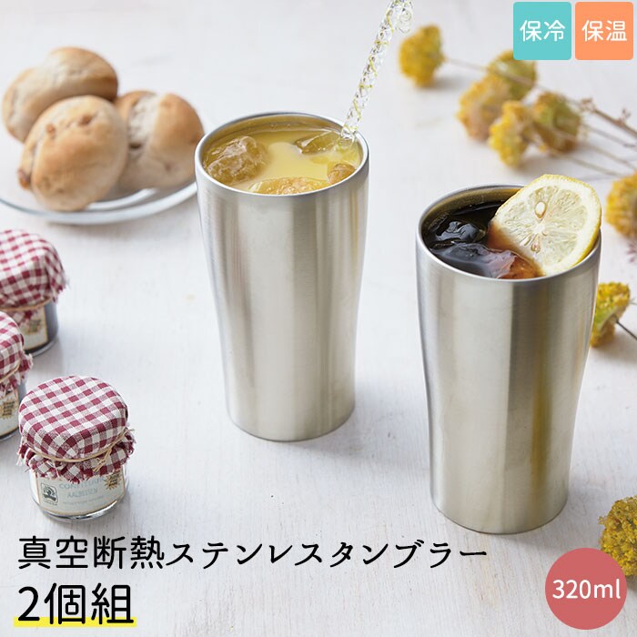 tone 真空断熱ステンレスタンブラー 320ml 2個組 | バックヤード