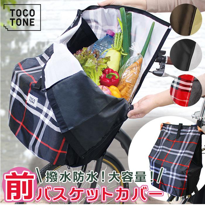 TOCOTONE 前バスケットカバー | バックヤードファミリー