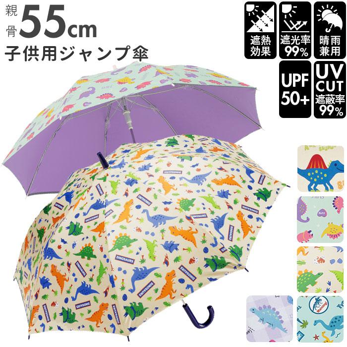 子供用 晴雨兼用傘 ジャンプ傘 55cm 長傘 UBSR3 | バックヤード